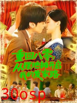 重回八零，从摆地摊开启我的发家路