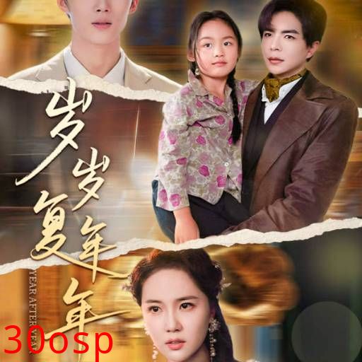 岁岁复年年18集