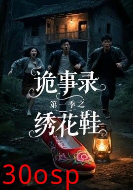 诡事录第一季之绣花鞋