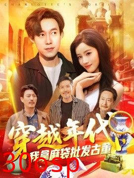 穿越年代鉴宝开局一直捡漏