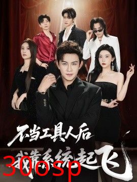 不当工具人后我靠系统起飞