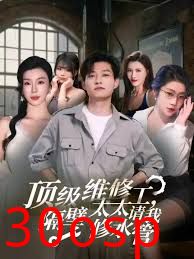 顶级维修工隔壁太太请我修水管