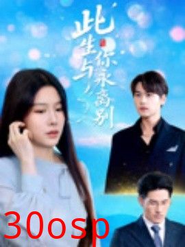 此生与你永离别