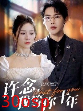 许念，我等你十年