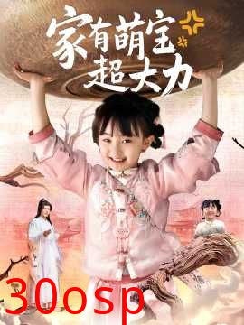 家有萌宝超大力