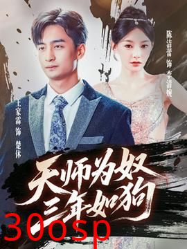 天师为奴三年如狗&三载尘泥天师低眉