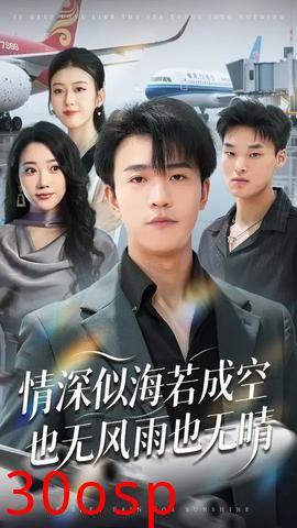 情深似海若成空也无风雨也无晴