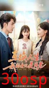 互换人生我的女儿是月老