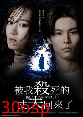 被杀了的丈夫回来了