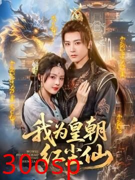 我为皇朝红尘仙