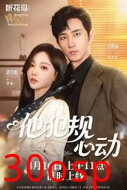 他犯规心动