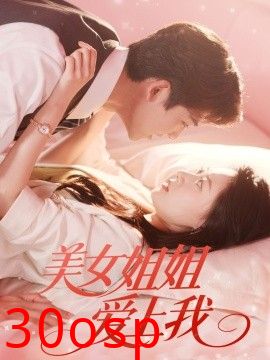 美女姐姐爱上我