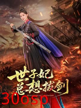 世子妃总想拔剑