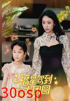 福星驾到大团圆