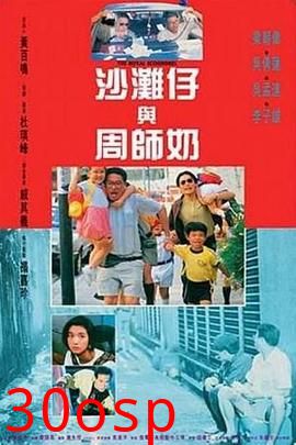 沙滩仔与周师奶国语