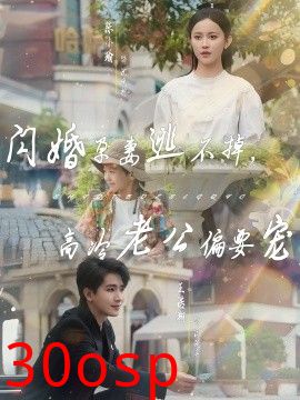 闪婚孕妻逃不掉，高冷老公偏要宠