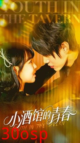 小酒馆的青春