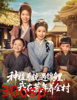 种植系统遇锦鲤我在荒年养全村