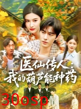 医仙传人：我的葫芦能种药