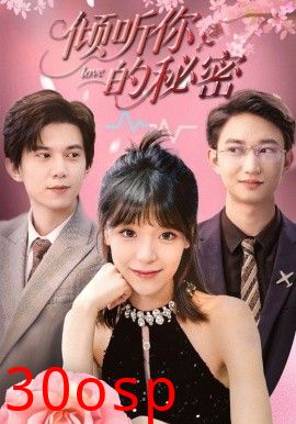 倾听你的秘密