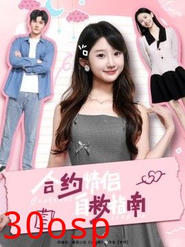 合约情侣自救指南