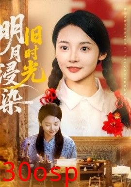 明月浸染旧时光