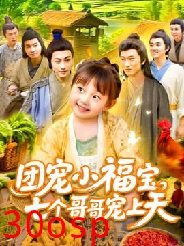 团宠小福宝七个哥哥宠上天