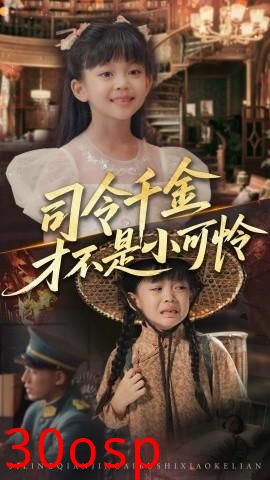 司令千金才不是小可怜