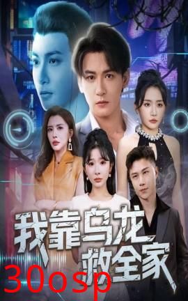 我靠乌龙救全家