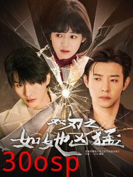 双刃之如她凶猛