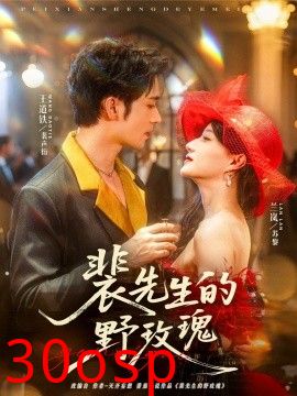 裴先生的野玫瑰