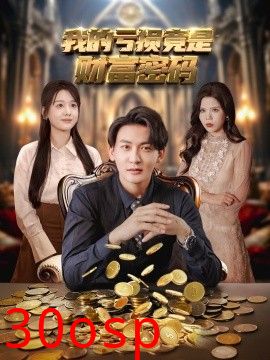 我的亏损竟是财富密码