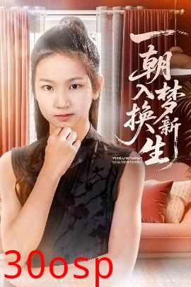一朝入梦换新生
