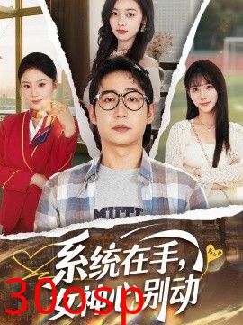 系统在手，女神心别动