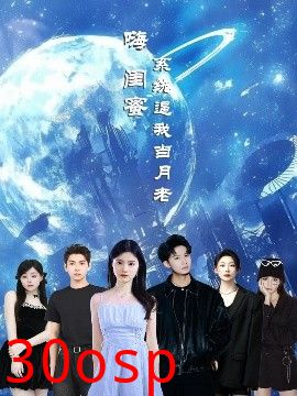 嗨闺蜜系统逼我当月老