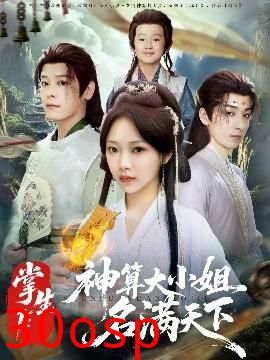 掌生1：神算大小姐名满天下