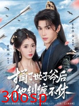 捅了世子爷后他纠缠不休