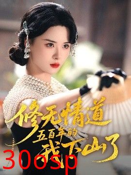 修无情道五百年的我下山了