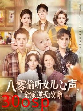 八零偷听女儿心声，全家逆天改命