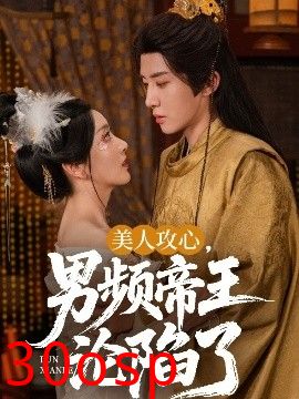 美人攻心，男频帝王沦陷了