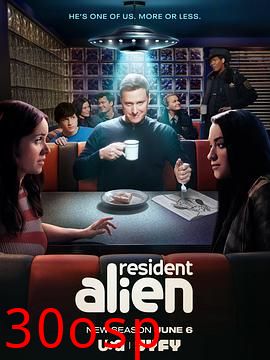 外星居民第四季