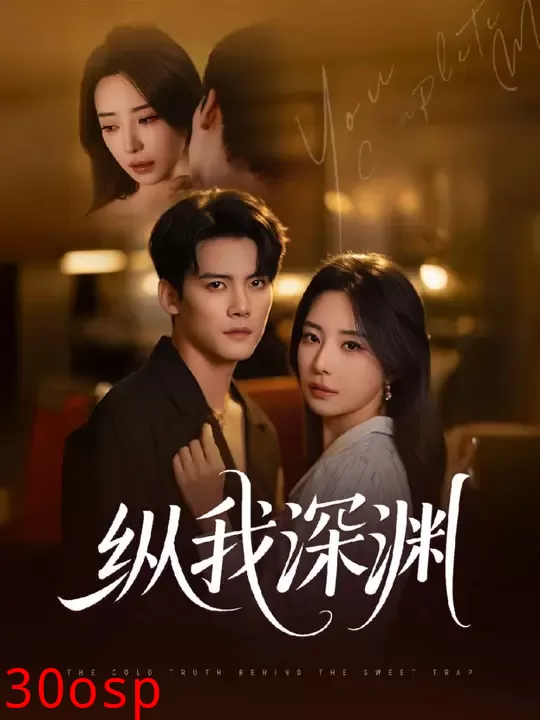 纵我深渊