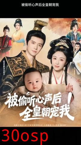 被偷听心声后！全皇朝宠我