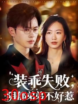 装乖失败，阴郁弟弟不好惹