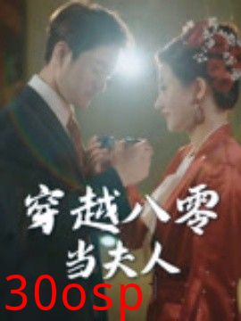 穿越八零当夫人