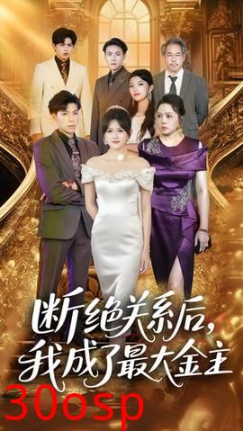 断绝关系后我成了最大金主