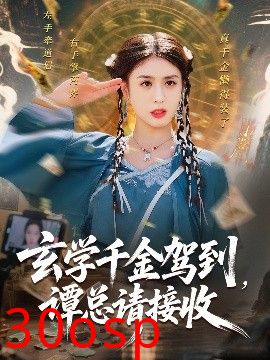 玄学千金驾到谭总请接收