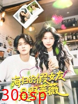 海归的假女友是野蔷薇