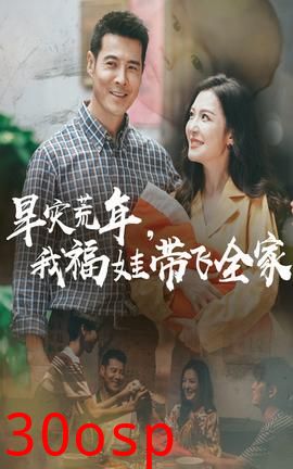 早灾荒年我福娃带飞全家