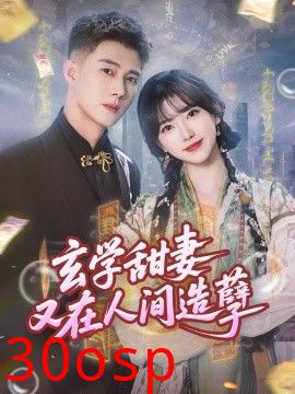 玄学甜妻又在人间造孽